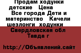 Продам ходунки детские › Цена ­ 500 - Все города Дети и материнство » Качели, шезлонги, ходунки   . Свердловская обл.,Тавда г.